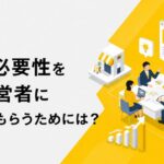 ECの必要性をより経営者に理解してもらうためには？