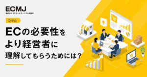 ECの必要性をより経営者に理解してもらうためには？