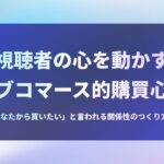 視聴者の心を動かすライブコマース的購買心理学 ――「あなたから買いたい」と言われる関係性のつくり方――