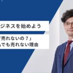 化粧品ビジネスを始めよう：実践編｜「なぜ売れないの？」良い商品でも売れない理由