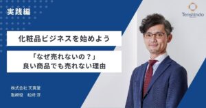 化粧品ビジネスを始めよう：実践編｜「なぜ売れないの？」良い商品でも売れない理由