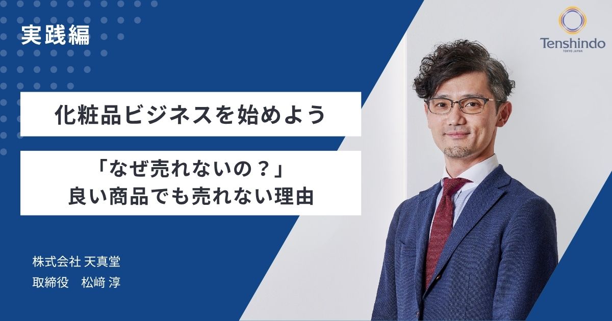 化粧品ビジネスを始めよう:実践編|「なぜ売れないの?」良い商品でも売れない理由