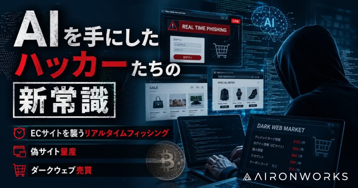 AIを手にしたハッカーたちの新常識 – ECサイトを襲うリアルタイムフィッシング、偽サイト量産、ダークウェブ売買