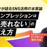 【ホットリンクが語るSNS活用の本質論 第３回】「一定のインプレッションはあるのに売れない」の乗り越え方
