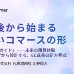 「PPDC実践ガイド」──未来の購買体験──“購入後”から設計する、EC成長の新方程式