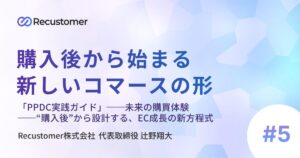 「PPDC実践ガイド」──未来の購買体験──“購入後”から設計する、EC成長の新方程式