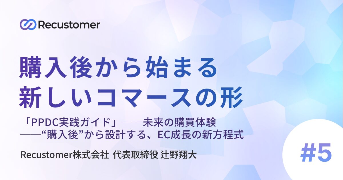 「PPDC実践ガイド」──未来の購買体験──“購入後”から設計する、EC成長の新方程式