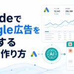 ClaudeでGoogle広告を分析する環境の作り方