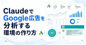 ClaudeでGoogle広告を分析する環境の作り方