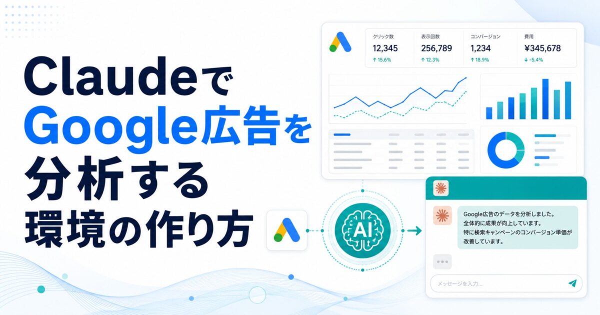 ClaudeでGoogle広告を分析する環境の作り方