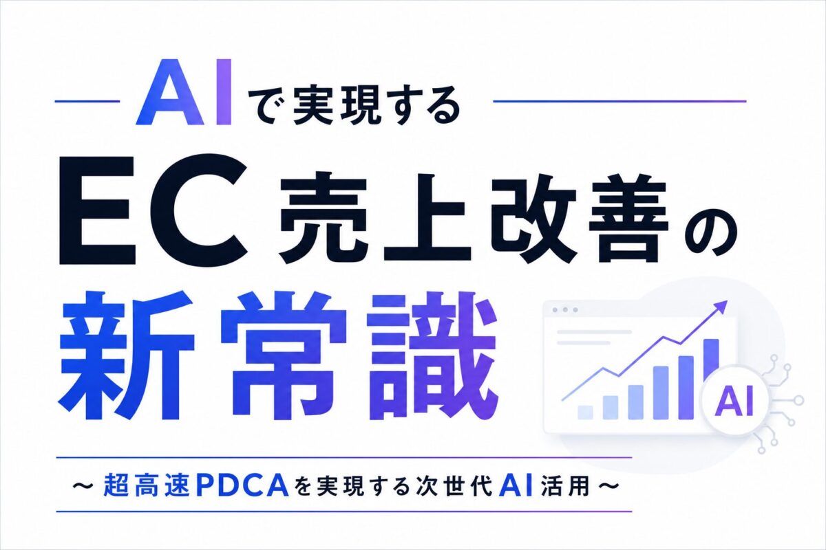 AIで実現するEC売上改善の新常識~超高速PDCAを実現する次世代AI活用~