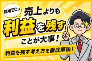越境ECは“売上”より“利益”の時代へ 海外Webマーケ19年の実践戦略