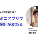 リピートが生まれるECは、購入後に何をしているのか。LINEミニアプリで変わるCRM設計