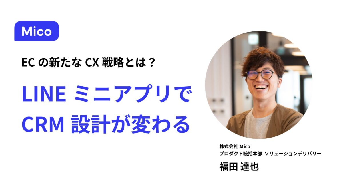 リピートが生まれるECは、購入後に何をしているのか。LINEミニアプリで変わるCRM設計