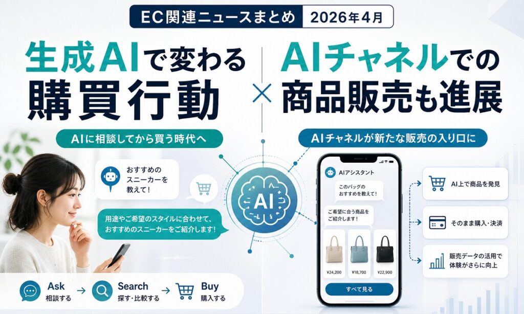 生成AIで変わる購買行動、AIチャネルでの商品販売も進展：EC関連ニュースまとめ【2026年４月】