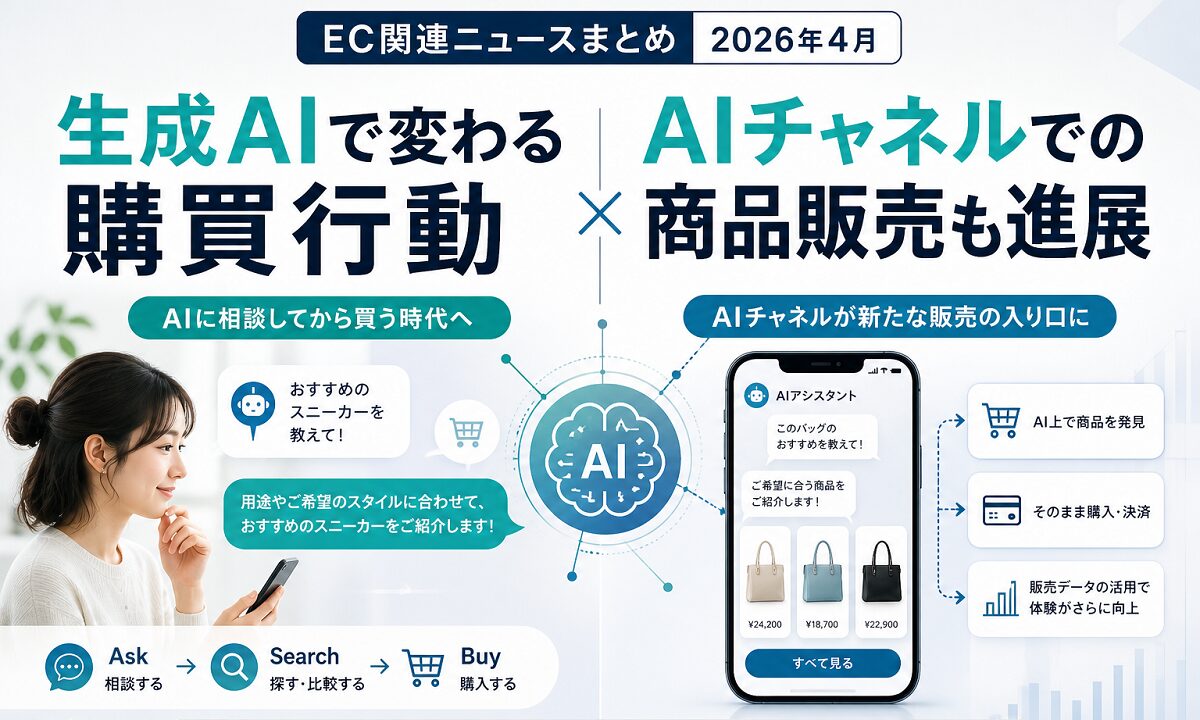 生成AIで変わる購買行動、AIチャネルでの商品販売も進展：EC関連ニュースまとめ【2026年４月】