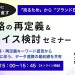 6/17 オンライン開催：【公式ECを見直す】「売るため」から「ブランドEC」へ転換を急ぐ！EC戦略の再定義＆システムリプレイス検討セミナー