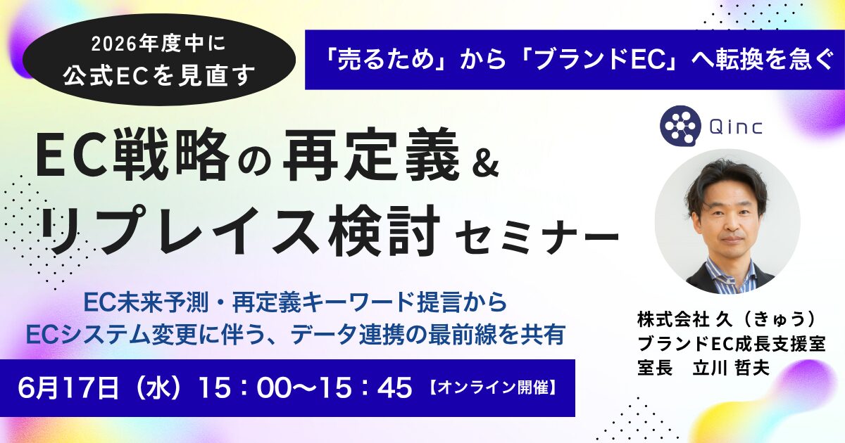 6/17 オンライン開催:【公式ECを見直す】「売るため」から「ブランドEC」へ転換を急ぐ!EC戦略の再定義&システムリプレイス検討セミナー