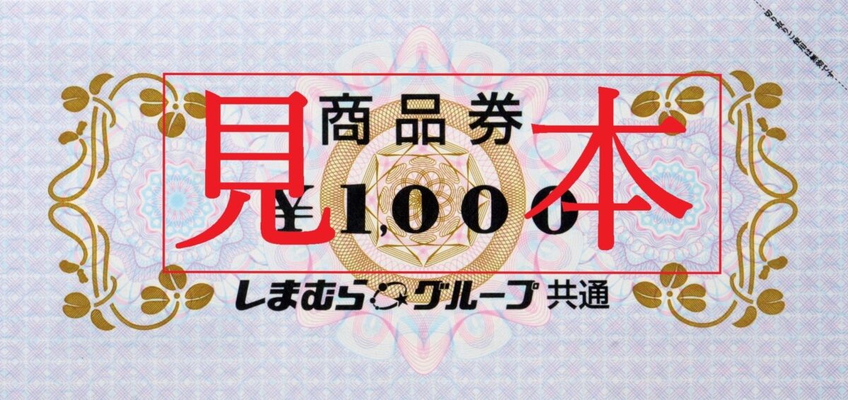 しまむらグループ共通商品券 見本
