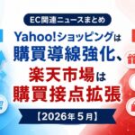 Yahoo!ショッピングは購買導線強化、楽天市場は購買接点拡張：EC関連ニュースまとめ【2026年５月】