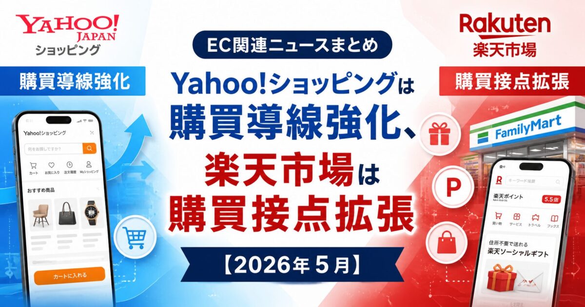 Yahoo!ショッピングは購買導線強化、楽天市場は購買接点拡張:EC関連ニュースまとめ【2026年5月】
