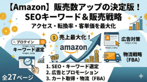 【Amazon】継続的に売上を伸ばすための運用ガイド～SEO・Amazon広告・カート獲得～
