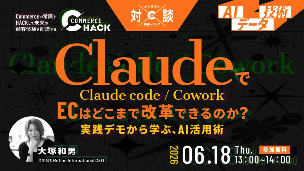 6/18 オンライン開催：【ライブ操作で全て見せます】ClaudeでECはどこまで改革できるのか？～実践デモから学ぶ、Claude code / cowork活用術～