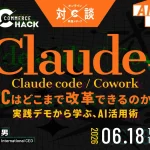 6/18 オンライン開催：【ライブ操作で全て見せます】ClaudeでECはどこまで改革できるのか？～実践デモから学ぶ、Claude code / cowork活用術～