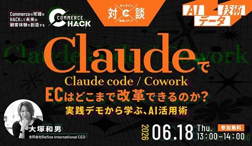 【ライブ操作で全て見せます】ClaudeでECはどこまで改革できるのか？～実践デモから学ぶ、Claude code / cowork活用術～