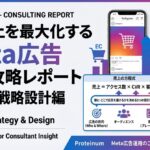 【前編】ECの売り上げを最大化するMeta広告完全攻略レポート～戦略設計編～