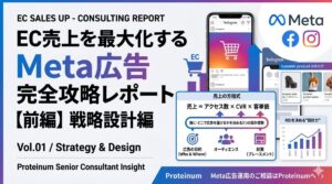【前編】ECの売り上げを最大化するMeta広告完全攻略レポート～戦略設計編～