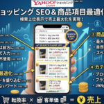 Yahoo!ショッピング：検索対策（SEO）と商品項目最適化の教科書