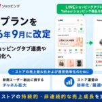 LINEヤフー、Yahoo!ショッピング出店プランを2026年９月に改定！月額利用料と売上ロイヤリティを新設