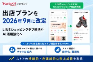 LINEヤフー、Yahoo!ショッピング出店プランを2026年9月に改定！LINEショッピングタブ連携やAI活用強化を推進