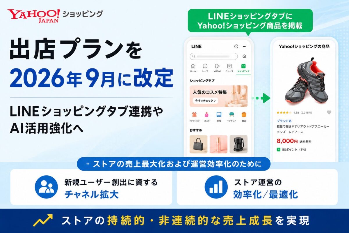 LINEヤフー、Yahoo!ショッピング出店プランを2026年9月に改定!月額利用料と売上ロイヤリティを新設