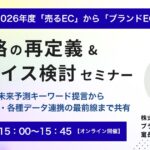 5/22 オンライン開催：【緊急開催】2026年度「売るEC」から「ブランドEC」へ転換を急ぐ！EC戦略の再定義＆システムリプレイス検討セミナー