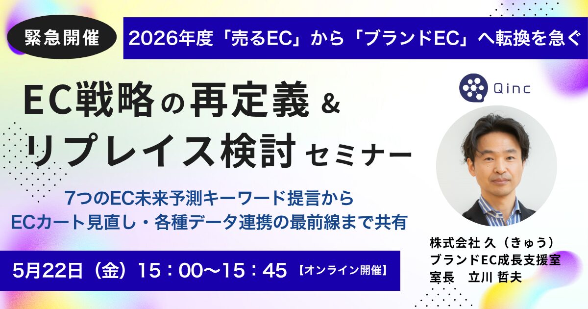 5/22 オンライン開催：【緊急開催】2026年度「売るEC」から「ブランドEC」へ転換を急ぐ！EC戦略の再定義＆システムリプレイス検討セミナー