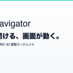 株式会社AdeviaがWebサイト向け音声対応AIエージェント「AI Navigator」の提供を開始