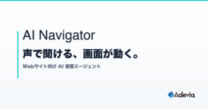 株式会社AdeviaがWebサイト向け音声対応AIエージェント「AI Navigator」の提供を開始