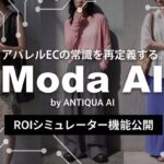 ModaAI、AI導入効果を自動試算する「ROIシミュレーター機能」を公開 EC事業者のコスト削減を可視化