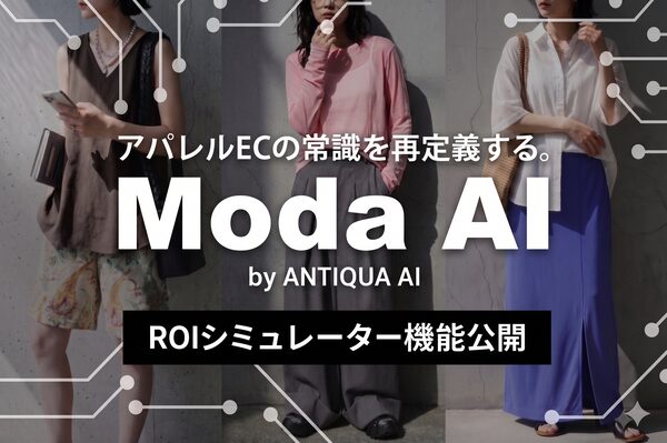 ModaAI、AI導入効果を自動試算する「ROIシミュレーター機能」を公開 EC事業者のコスト削減を可視化