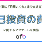 習い事の月額費用、45.2%が「完全無料」を選択　20代は33%が「金額問わず投資」株式会社フォーイット調査