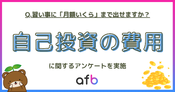 習い事の月額費用、45.2%が「完全無料」を選択 20代は33%が「金額問わず投資」株式会社フォーイット調査