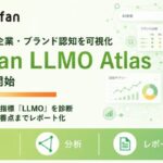 オークファン、生成AI上でのブランド認知を分析する「Aucfan LLMO Atlas」提供開始