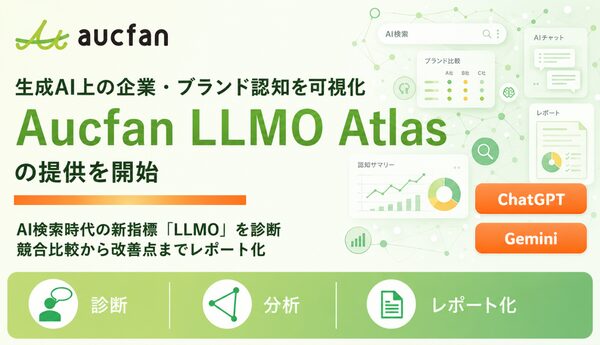 オークファン、生成AI上でのブランド認知を分析する「Aucfan LLMO Atlas」提供開始
