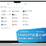 Shirofune、ChatGPT広告の運用自動化機能をリリース―API連携により予算調整や入札最適化を実現