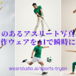 ニュウジアがスポーツアパレル業界向けAIバーチャル試着「WearStudio.AI for Sports」を正式リリース