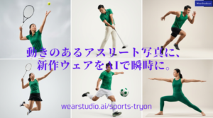 ニュウジアがスポーツアパレル業界向けAIバーチャル試着「WearStudio.AI for Sports」を正式リリース