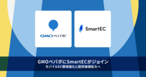 GMOペパボがSmartECを連結化、モバイルEC領域の競争力強化へ
