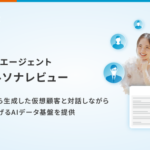 Sprocketが「データ分析エージェント」に仮想ペルソナレビュー機能を追加、自社データ基盤から顧客ペルソナを生成し施策検討が可能に